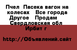 Пчел. Пасека-вагон на колесах - Все города Другое » Продам   . Свердловская обл.,Ирбит г.